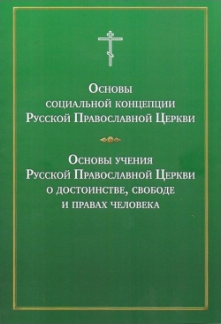 <b>Основы социальной концепции РПЦ</b>